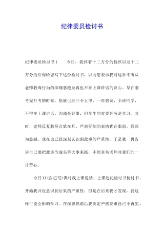 纪律委员检讨书