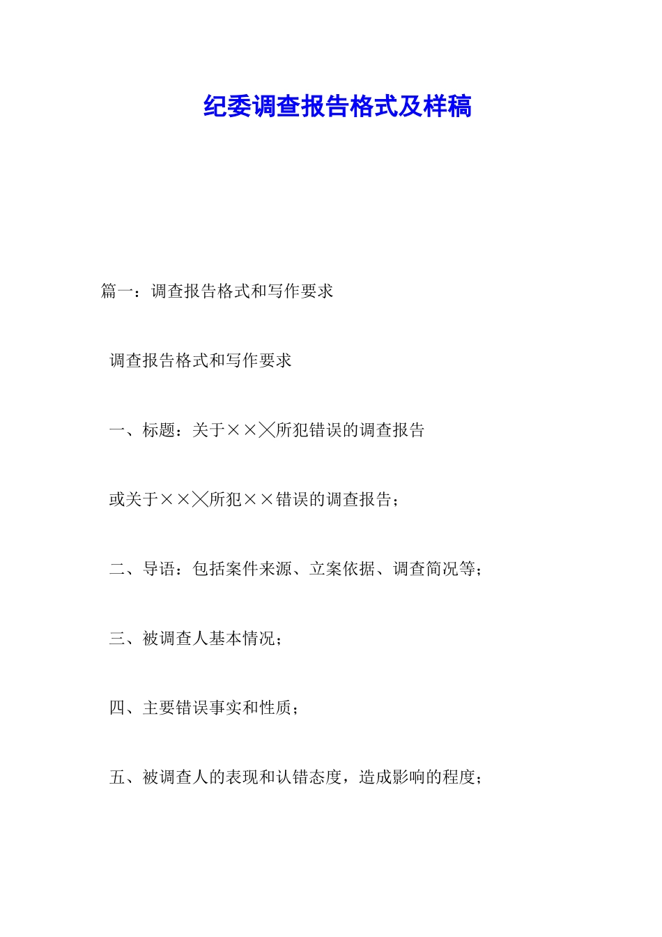 纪委调查报告格式及样稿_第1页