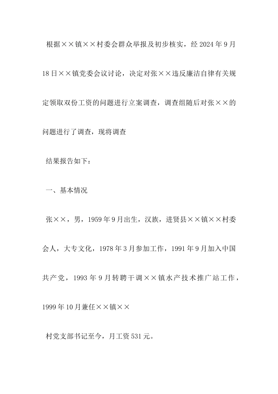 纪委调查报告格式及样稿_第3页