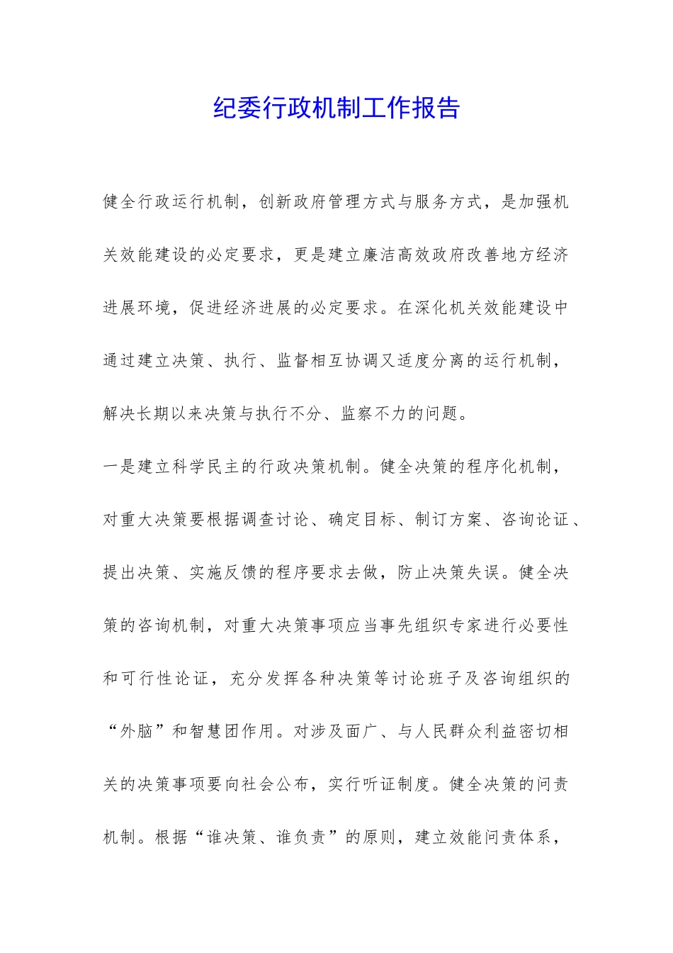 纪委行政机制工作报告-_第1页