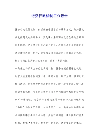 纪委行政机制工作报告-