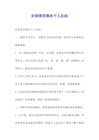 纪律委员期末个人总结-
