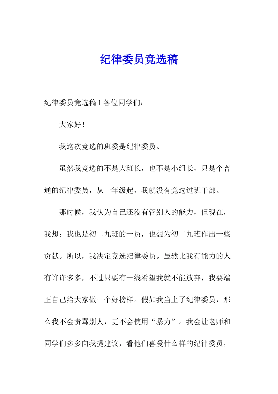 纪律委员竞选稿_第1页