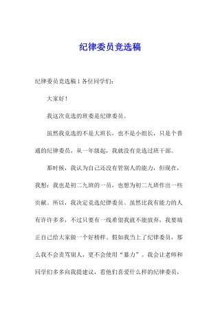 纪律委员竞选稿