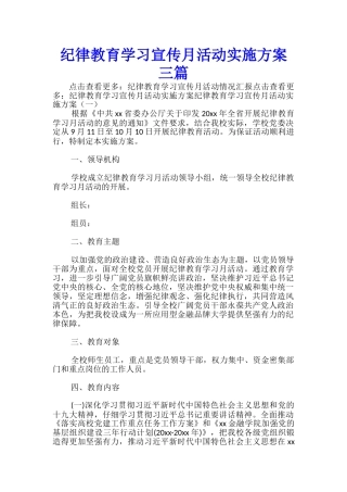 纪律教育学习宣传月活动实施方案三篇-