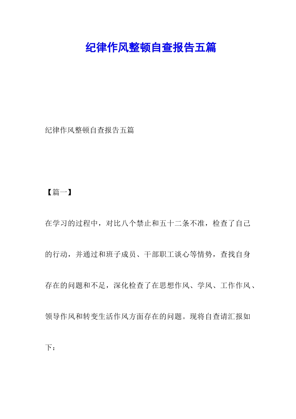 纪律作风整顿自查报告五篇_第1页