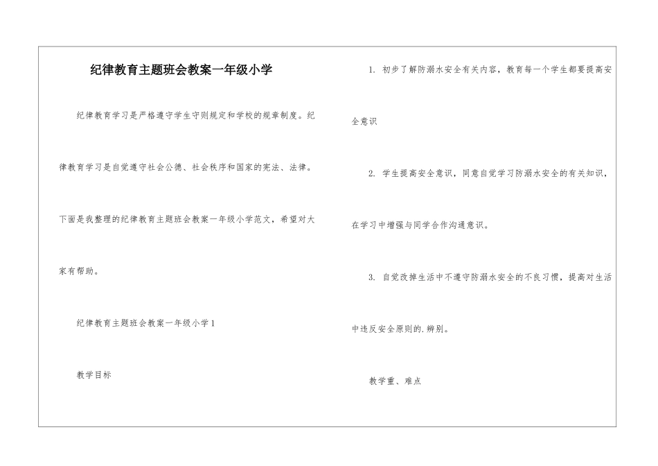 纪律教育主题班会教案一年级小学_第1页