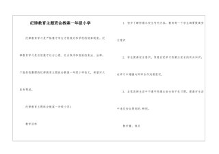 纪律教育主题班会教案一年级小学