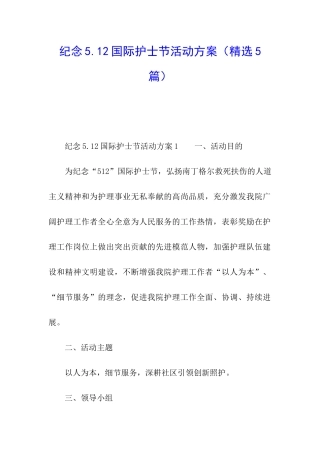 纪念5.12国际护士节活动方案