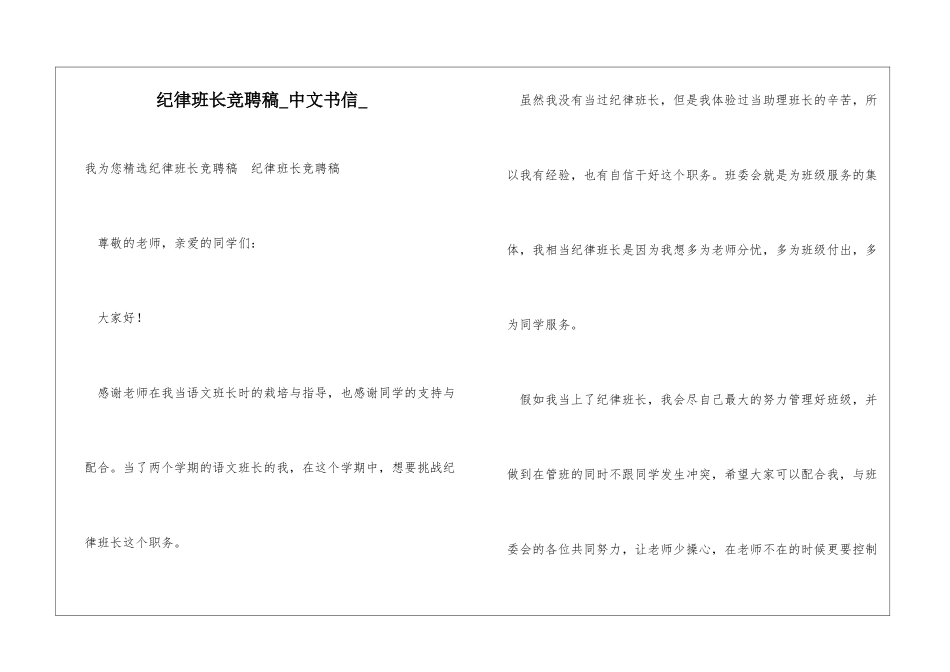 纪律班长竞聘稿中文书信_第1页