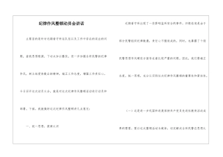 纪律作风整顿动员会讲话