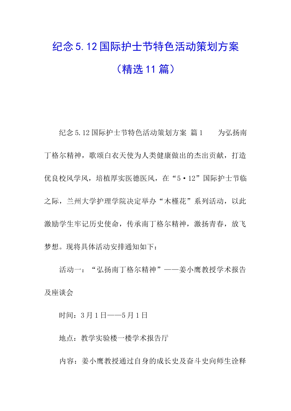 纪念5.12国际护士节特色活动策划方案_第1页