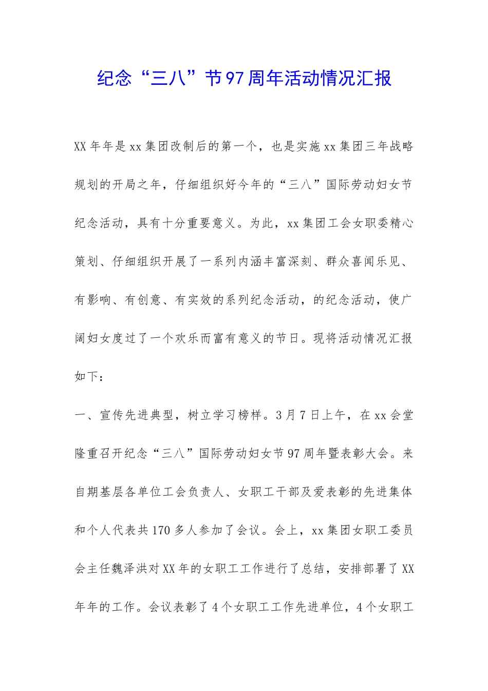 纪念“三八”节97周年活动情况汇报-_第1页