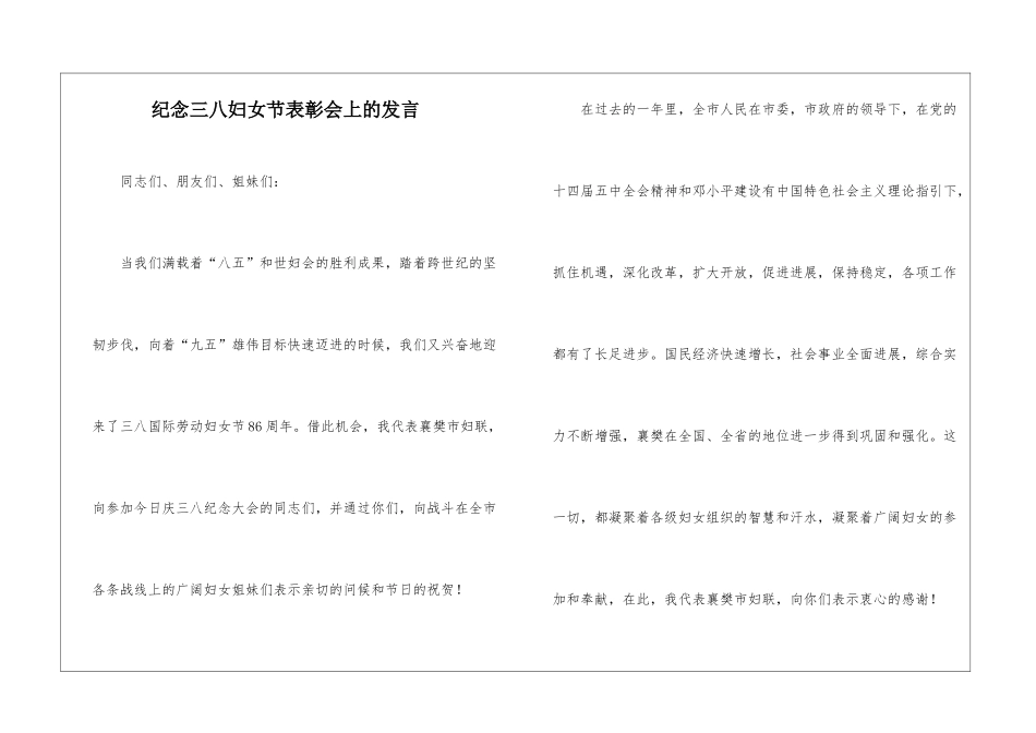 纪念三八妇女节表彰会上的发言_第1页