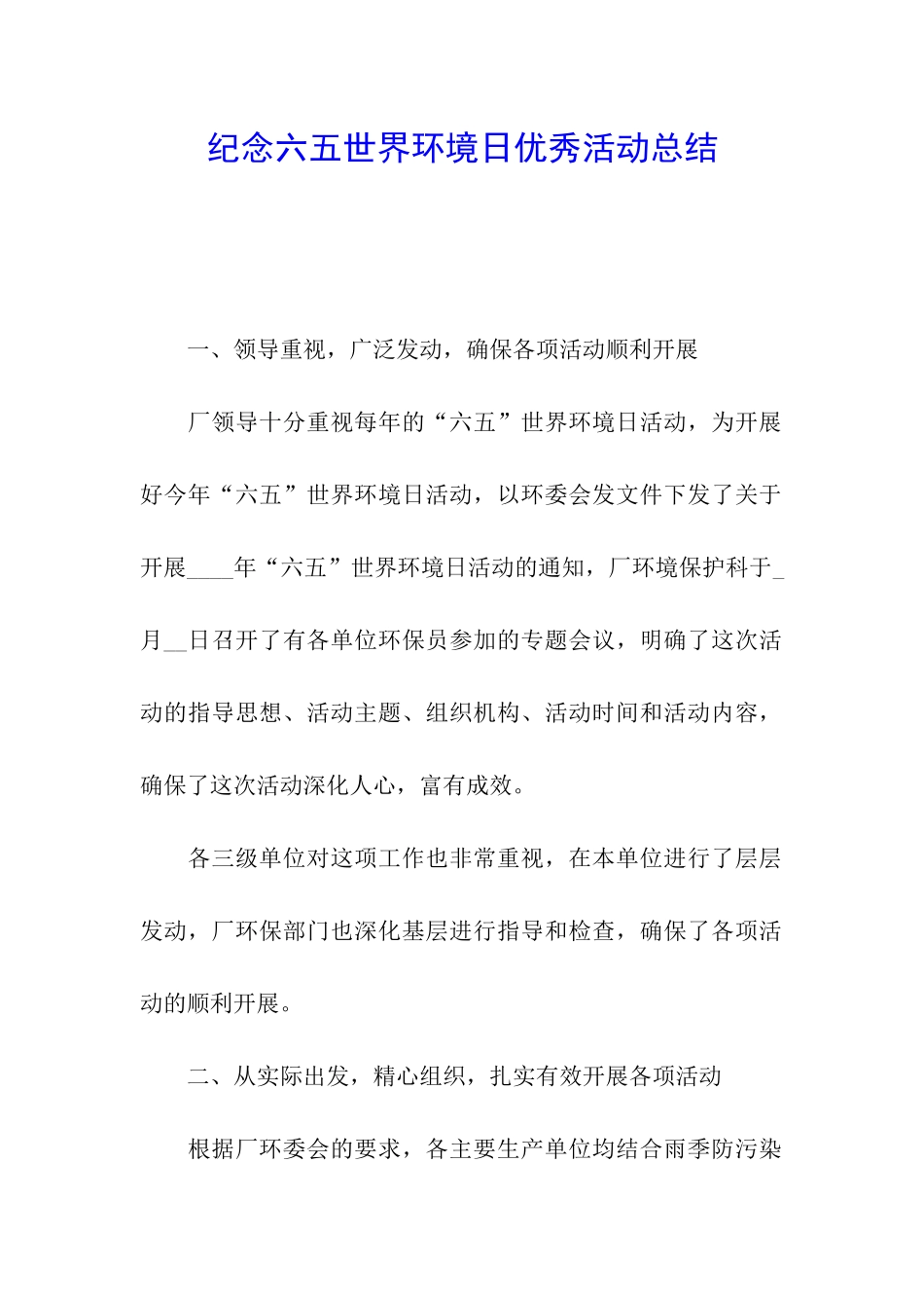 纪念六五世界环境日优秀活动总结_第1页