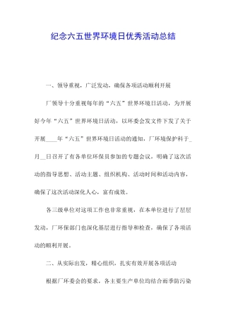 纪念六五世界环境日优秀活动总结