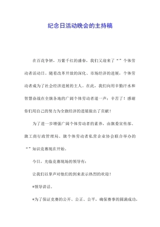 纪念日活动晚会的主持稿