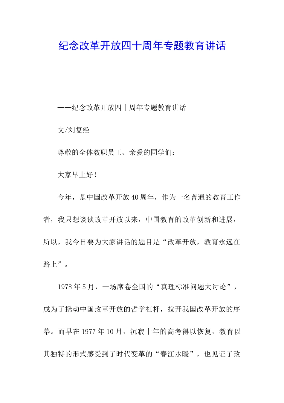 纪念改革开放四十周年专题教育讲话_第1页