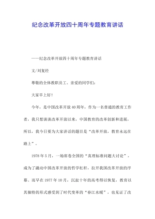 纪念改革开放四十周年专题教育讲话