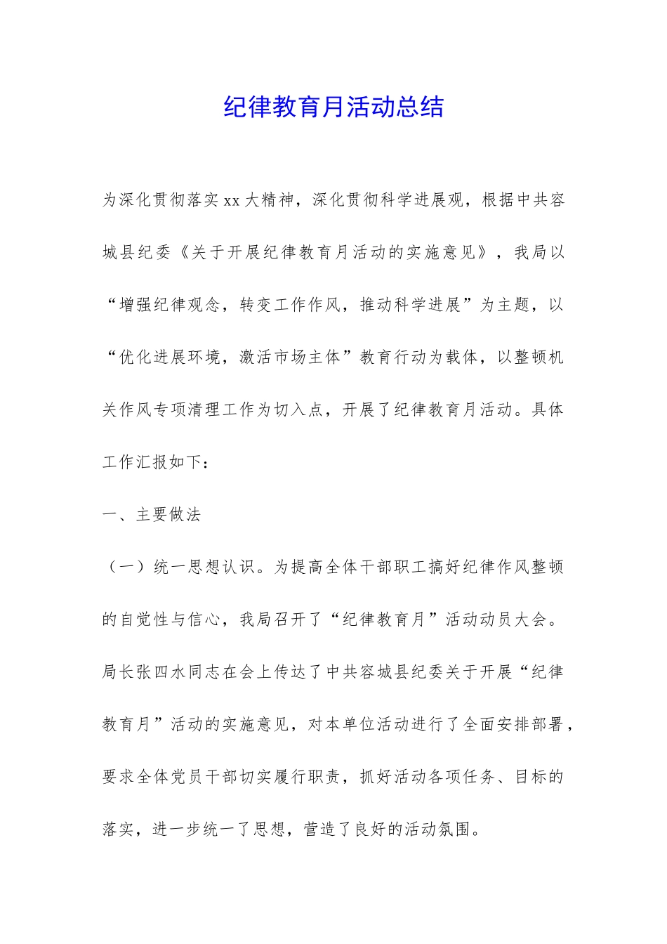 纪律教育月活动总结-_第1页