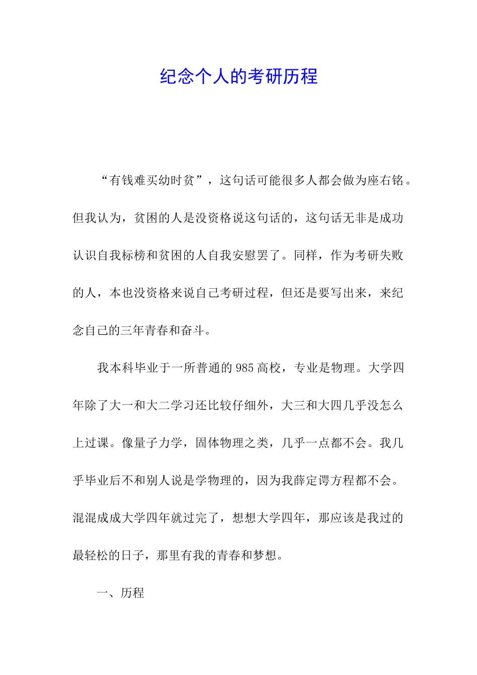 纪念个人的考研历程_第1页