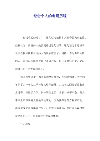 纪念个人的考研历程