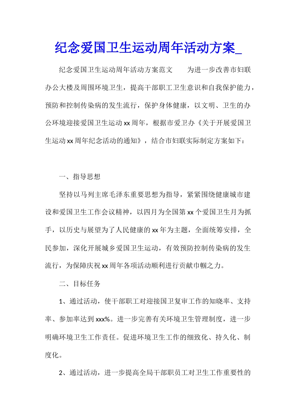 纪念爱国卫生运动周年活动方案_第1页