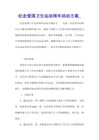 纪念爱国卫生运动周年活动方案