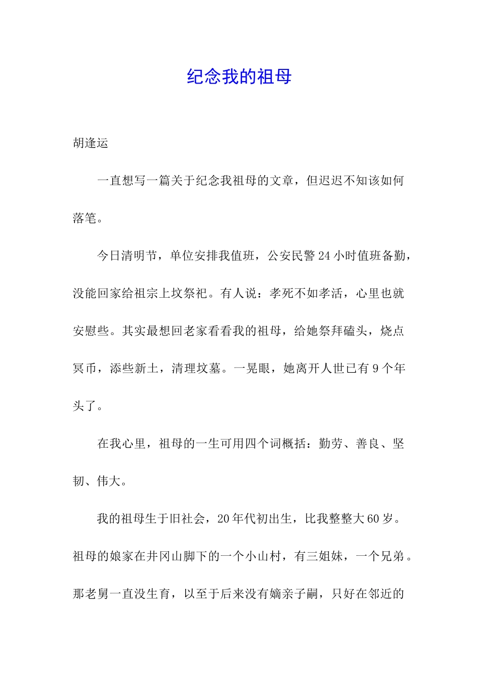 纪念我的祖母_第1页