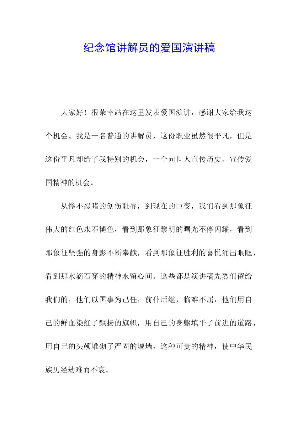 纪念馆讲解员的爱国演讲稿_第1页