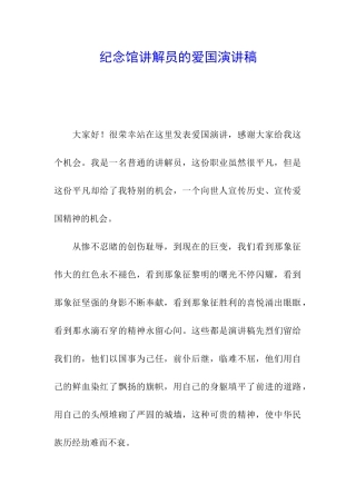纪念馆讲解员的爱国演讲稿