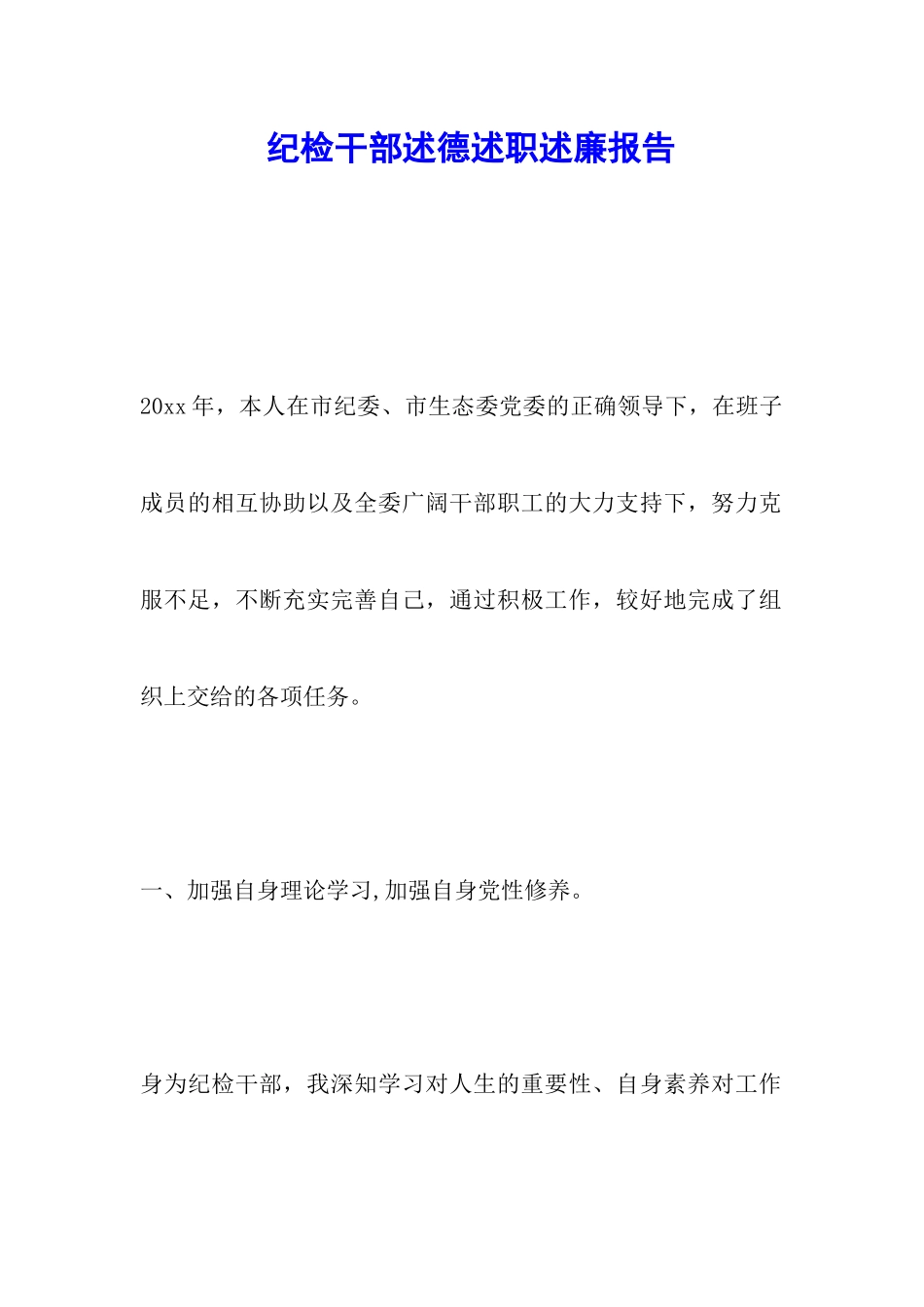 纪检干部述德述职述廉报告_第1页