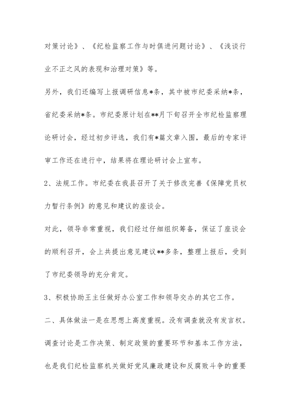 纪检委调研法规工作总结--_第2页