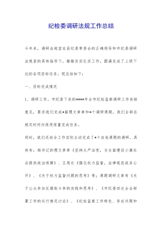 纪检委调研法规工作总结--