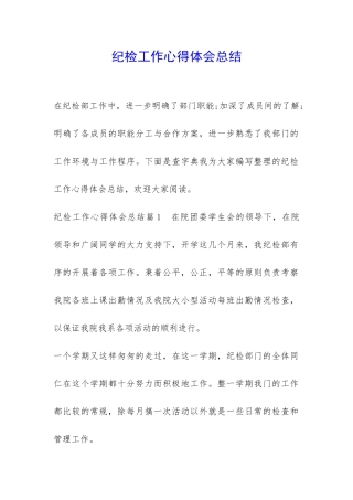 纪检工作心得体会总结-