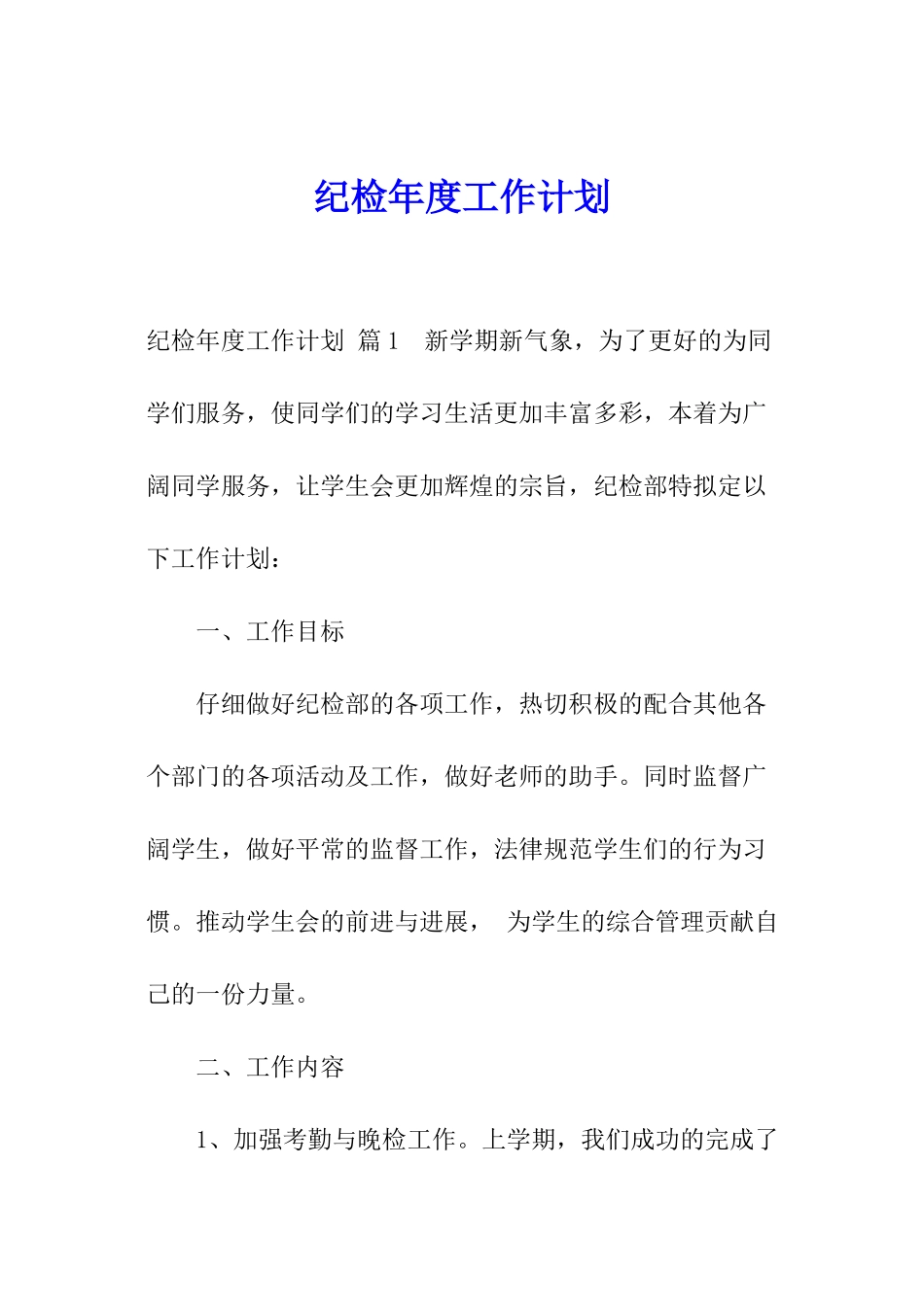纪检年度工作计划_第1页