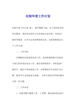 纪检年度工作计划