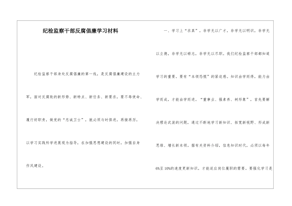 纪检监察干部反腐倡廉学习材料_第1页