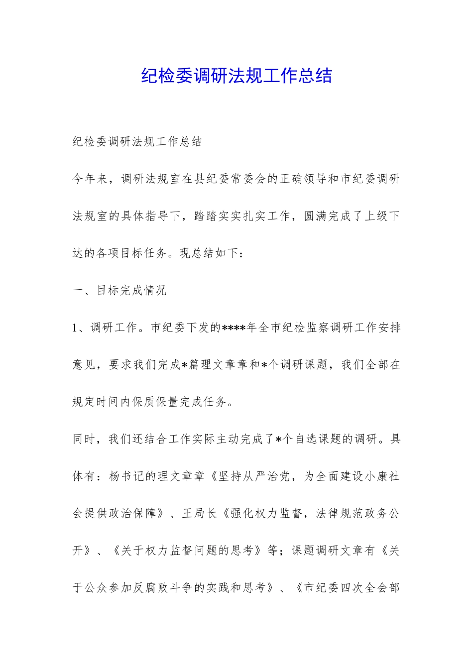 纪检委调研法规工作总结-_第1页