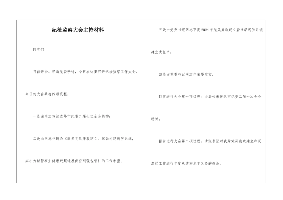 纪检监察大会主持材料_第1页