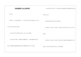 纪检监察大会主持材料