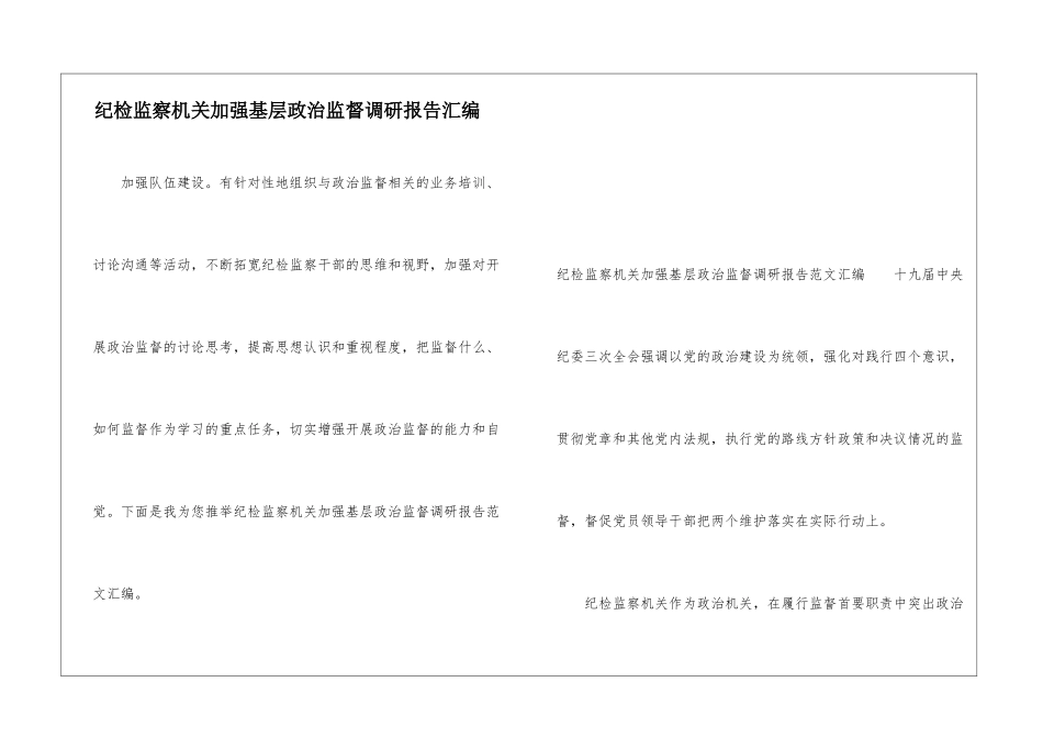 纪检监察机关加强基层政治监督调研报告汇编_第1页