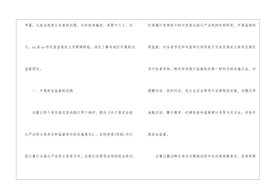 纪检监察机关加强基层政治监督调研报告汇编_第2页