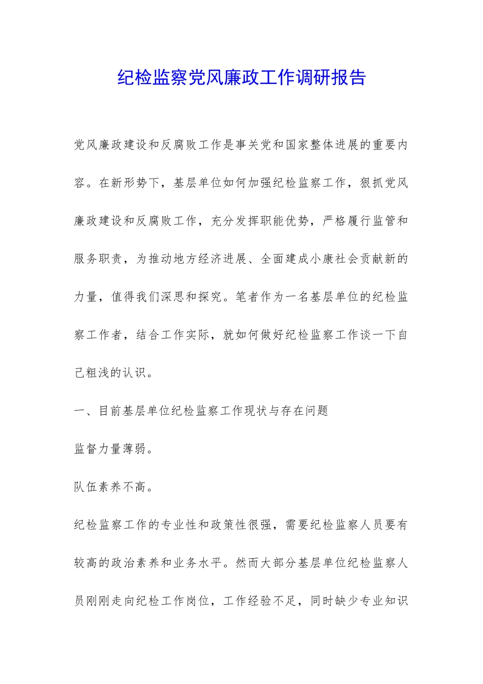 纪检监察党风廉政工作调研报告-_第1页