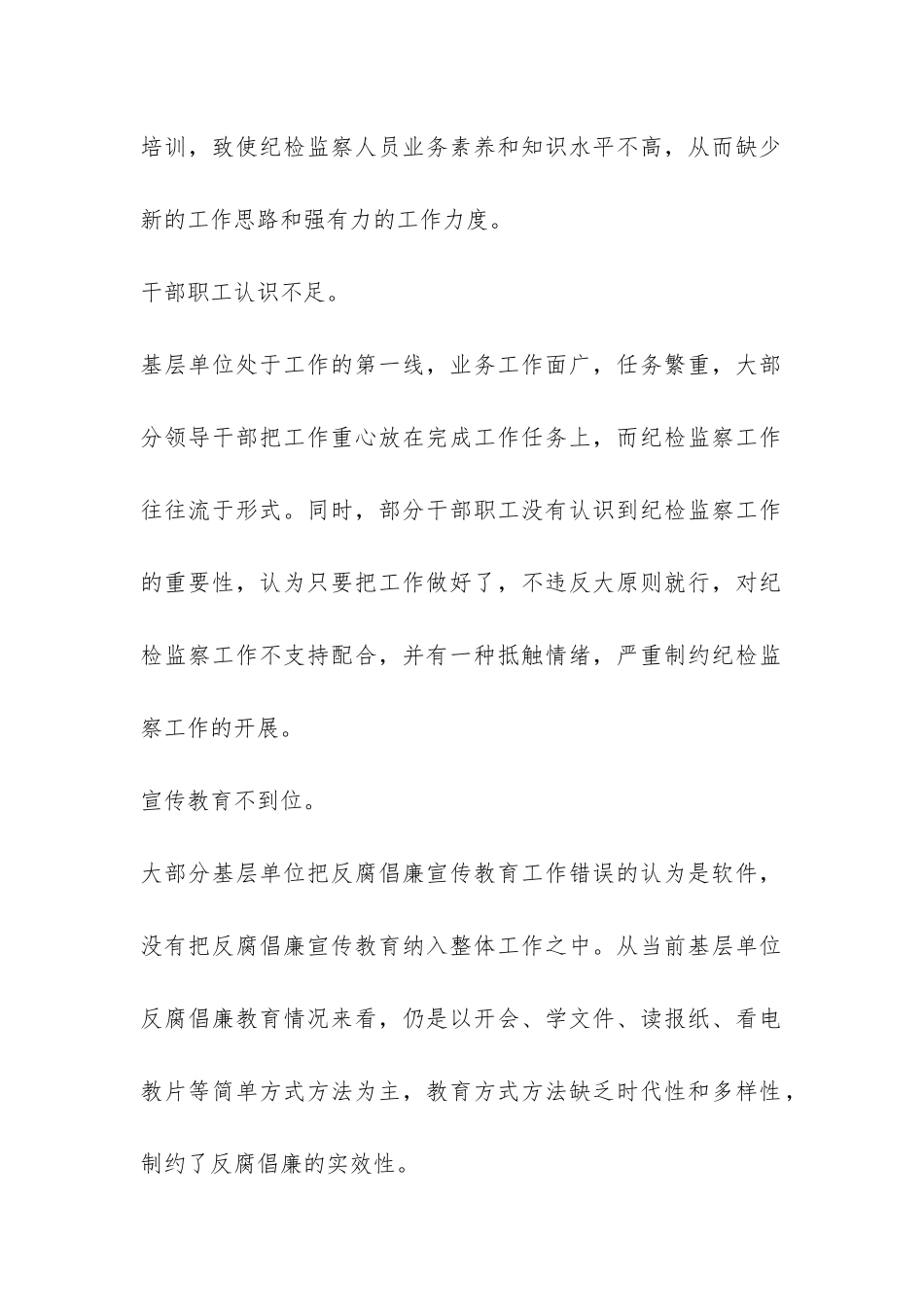 纪检监察党风廉政工作调研报告-_第2页