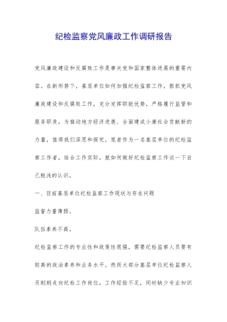 纪检监察党风廉政工作调研报告-