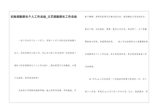 纪检部副部长个人工作总结文艺部副部长工作总结