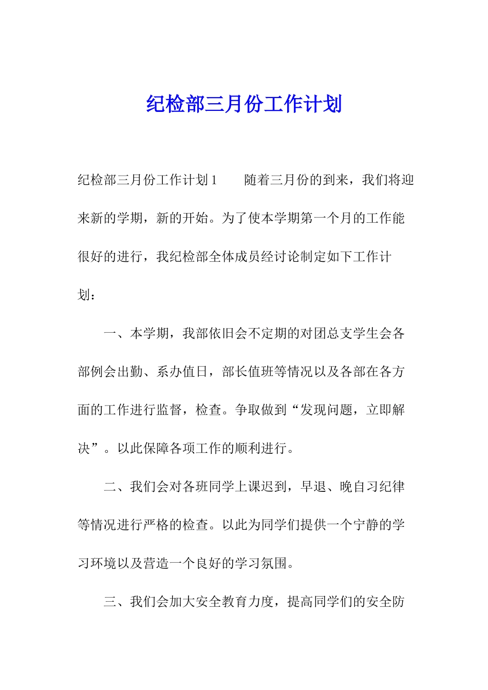 纪检部三月份工作计划_第1页