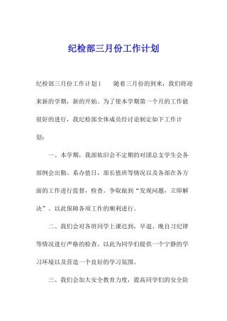 纪检部三月份工作计划