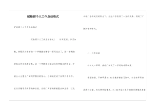 纪检部个人工作总结格式